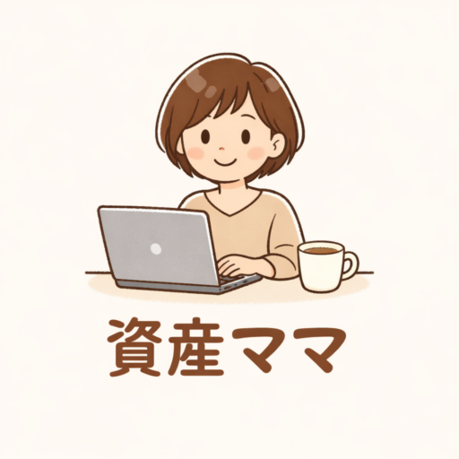資産ママ